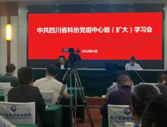 C:\Users\surface\Desktop\中共四川省科协党组中心组（扩大）学习会.jpg