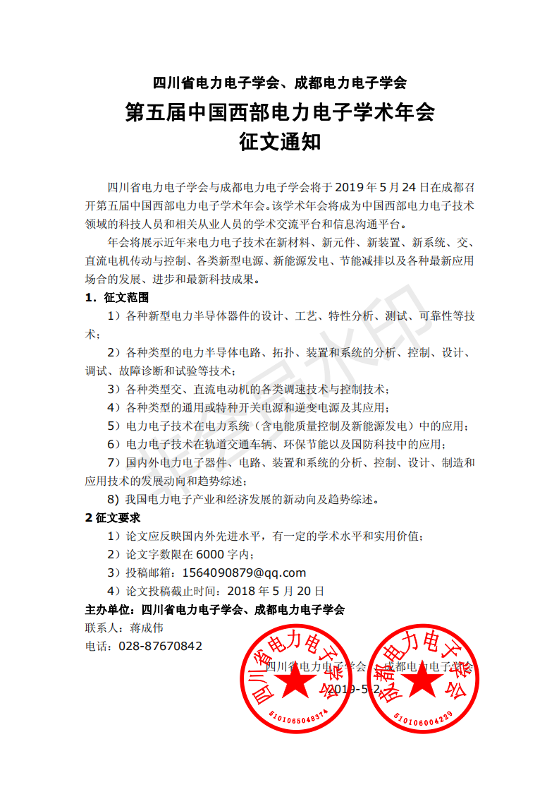 第五届中国西部电力电子学术年会征文通知（2019-5-2）_00.png