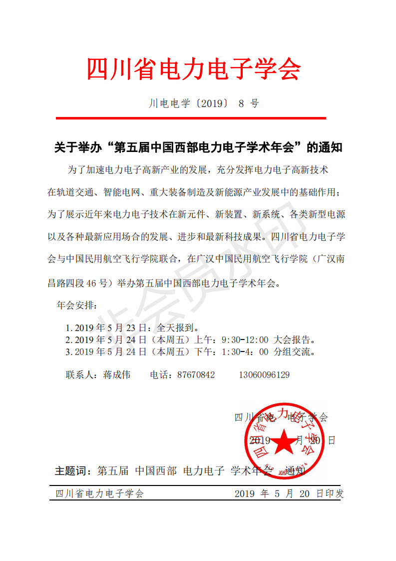 第五届中国西部电力电子学术年会通知（四川省电力电子学会）.pdf_00.png