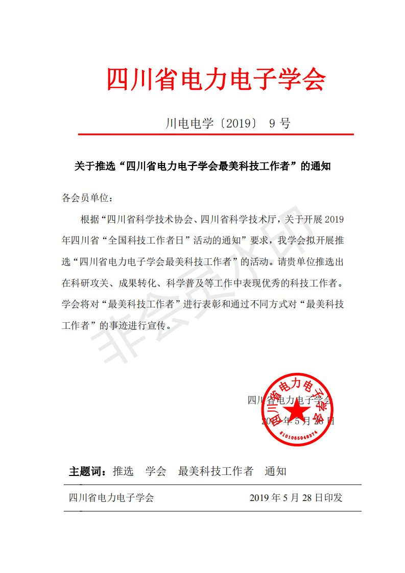 关于“推选四川省电力电子学会最美科技工作者”的通知2019-5-28_00.png