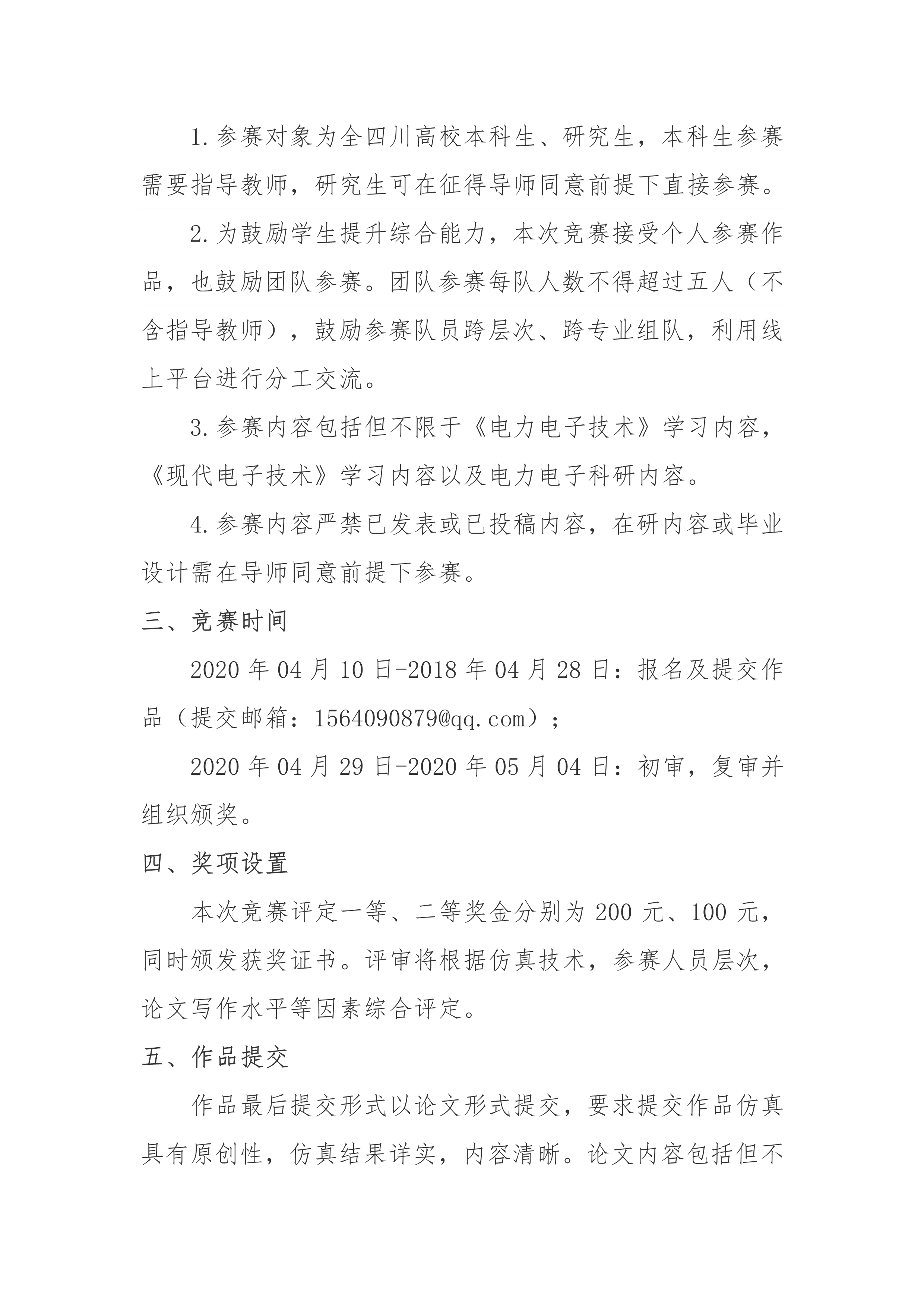 2020-4-8关于举办四川高校电力电子建模仿真竞赛的通知-四川电力电子学会_2.jpg