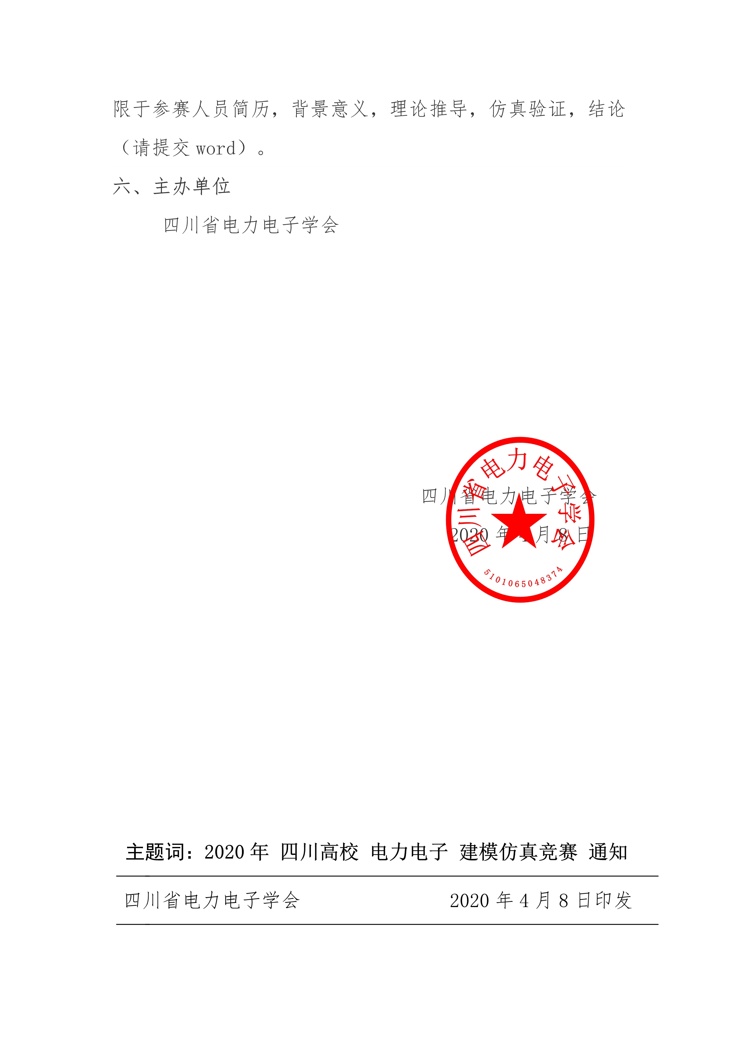 2020-4-8关于举办四川高校电力电子建模仿真竞赛的通知-四川电力电子学会_3.jpg