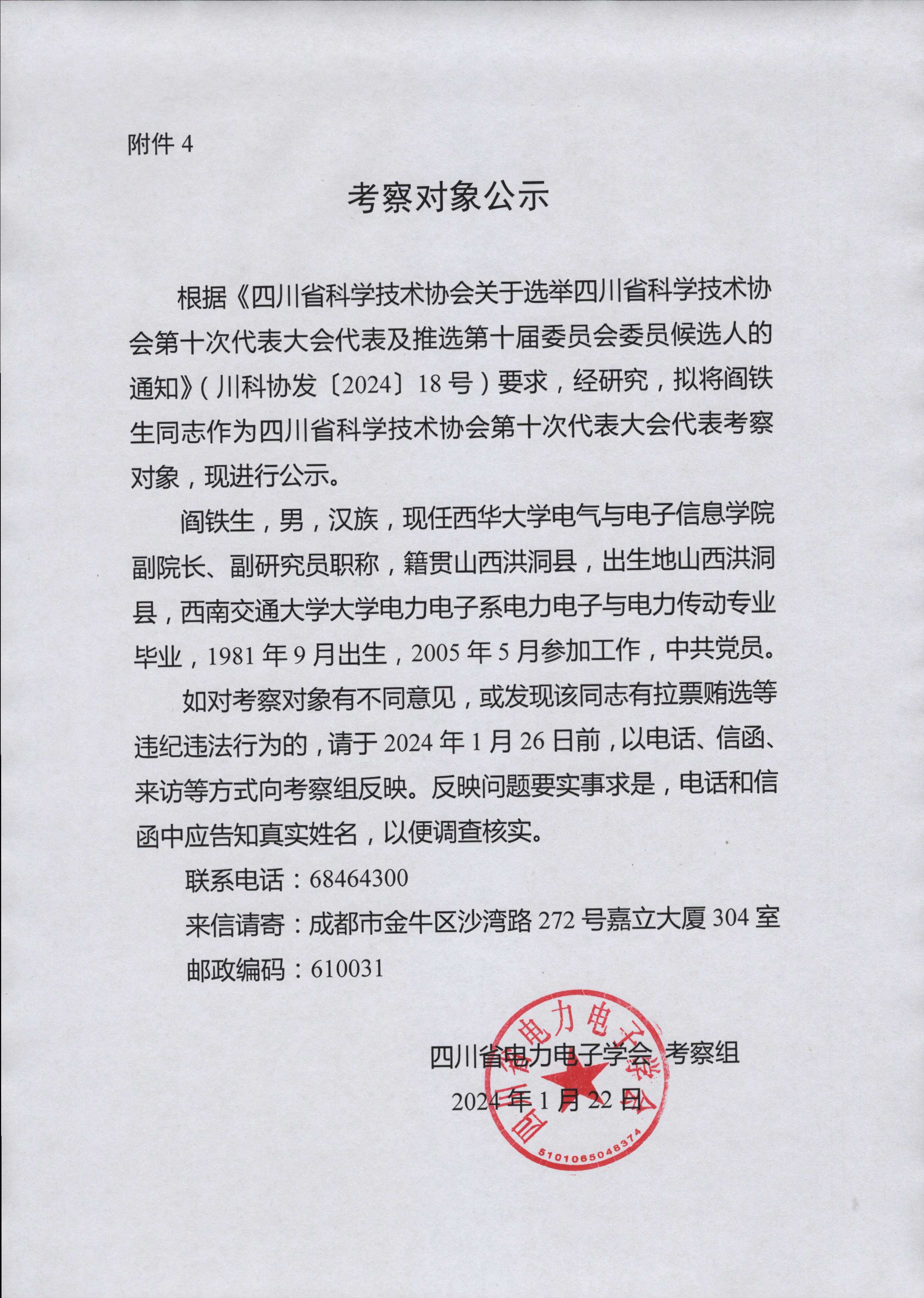 阎铁生考察公示.jpg